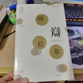 刑辩拾萃