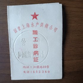 国营上海水产供销公司职工诊病证（五、六十年代）