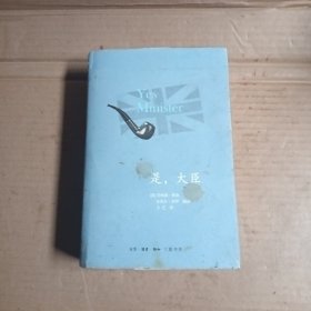 是，大臣
