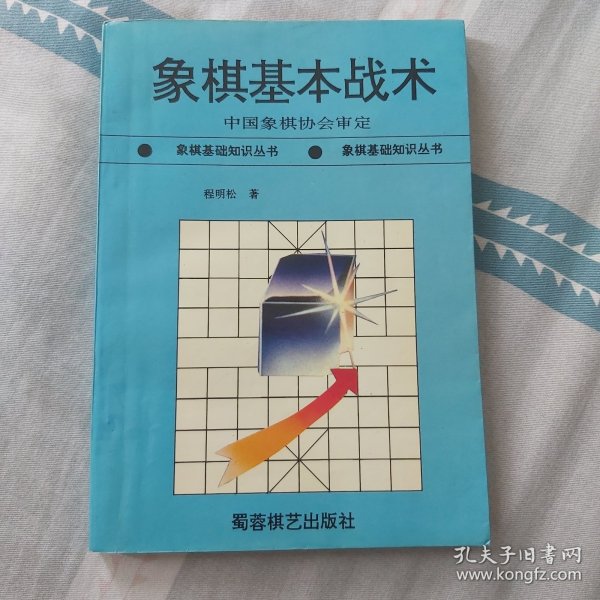 象棋基本战术