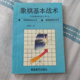 象棋基本战术