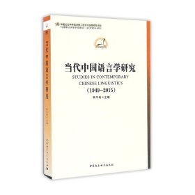 中国哲学社会科学学科发展报告·当代中国学术史系列：当代中国语言学研究