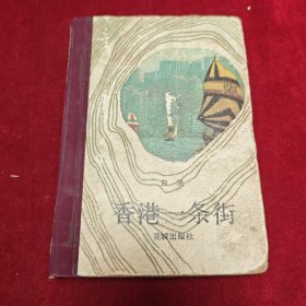 香港一条街 精装一版一印