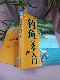 都市休闲入门丛书：实用钓鱼完全入门