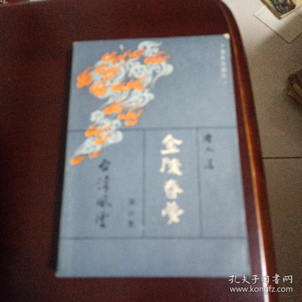 金陵春梦(第六集)