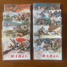 铁道游击队《60开线装10册全》
