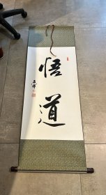 书法名家李启祥书法卷轴一幅《悟道》 长142cm，宽48cm,买来没挂过，大小不适合出让。带原收藏证书及锦盒