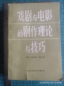 戏剧与电影的剧作理论与技巧 封面有裂 内有1印章