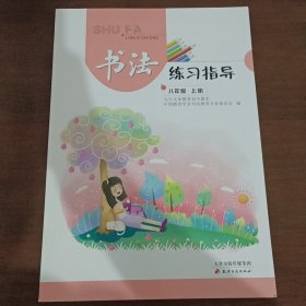 书法练习指导. 八年级. 上册