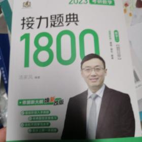 汤家凤1800题2023考研数学接力题典1800数二（可搭肖秀荣张剑徐涛张宇徐之明红宝书）