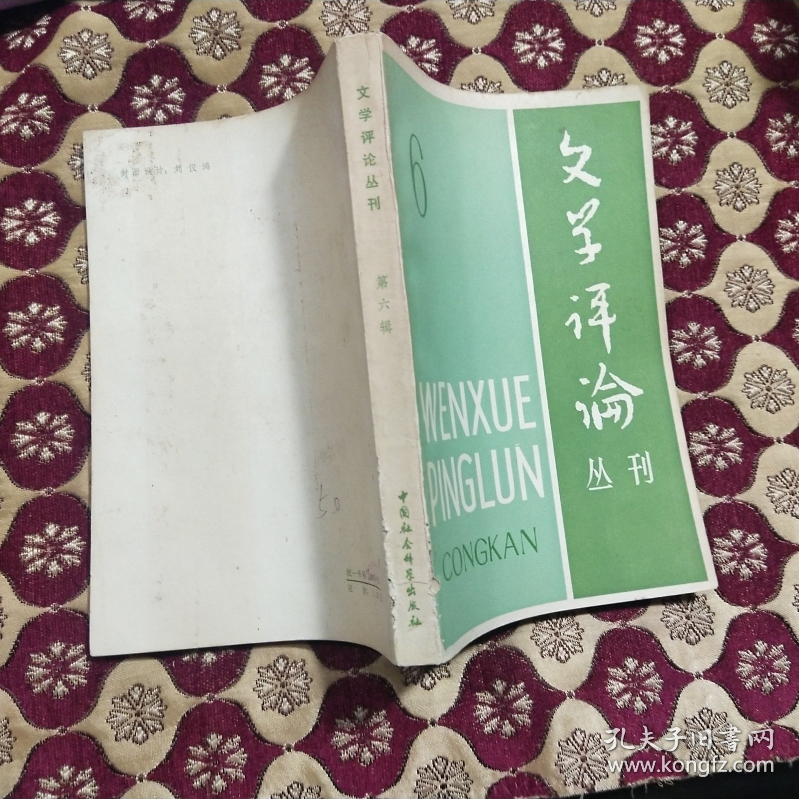 文学评论丛刊 6