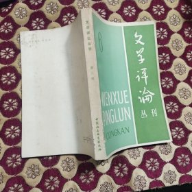 文学评论丛刊 6