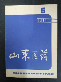 山东医药 1981年 月刊 第5期总第82期 杂志