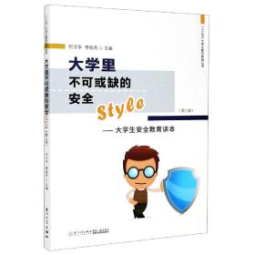 大学里不可或缺的安全style：大学生安全教育读本（第3版）/“十三五”大学生素质教育丛书