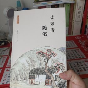 读宋诗随笔（程沈说诗词）