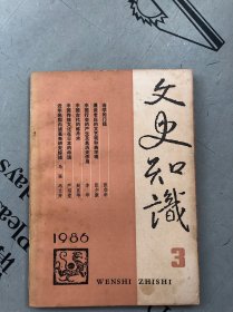 文史知识 1986年第3期（总第57期）--另一本 提供目录书影【品差，购书订单内自选送一册，运费自理。单购5.41元包邮局挂刷】