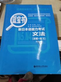 蓝宝书.新日本语能力考试N5、N4文法（详解+练习）