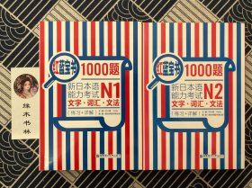红蓝宝书1000题·新日本语能力考试N2文字·词汇·文法（练习+详解）