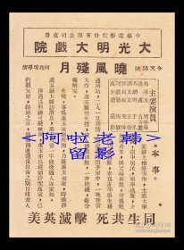 周曼华/吕玉堃主演 何兆璋导演 中联影业公司节目单:《晓风残月》【<苏州>大光明大戏院 64开2页】(128)