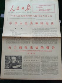 人民日报，1978年3月8日中华人民共和国宪法；叶同志在中华人民共和国第五届全国人民代表大会第一次会议上关于修改宪法的报告；五届人大常委会举行第一次会议；全国妇联和北京市妇联欢庆“三八”节；邮电部发行《中国妇女的光辉榜样》，一套两枚（向警予、杨开慧），其它详情见图，对开六版。