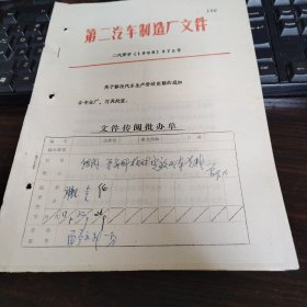 第二汽车制造厂（关于修改汽车生产劳动定额的通知）