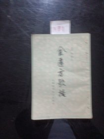 金匮方歌括1984