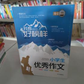 我有好榜样 小学生优秀作文