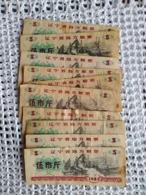 【怀旧杂项满50元包邮】辽宁省地方粮票 伍市斤 1980年版 1枚 （随机发送）