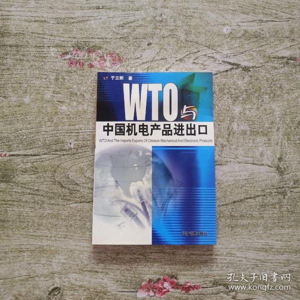 WTO与中国机电产品进出口