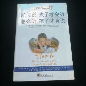 如何说孩子才会听，怎么听孩子才肯说