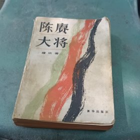陈庚大将