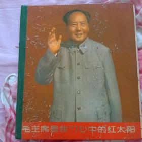 【库存精品**画册】毛主席是我们心中的红太阳 硬精装12开 林彪 江青 康生 陈 伯达等 无涂画 【67年二印比一印多2张林彪 】见图