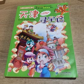 大中华寻宝系列3 天津寻宝记 我的第一本科学漫画书