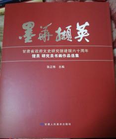 《墨华撷英：甘肃省政府文史研究馆见建馆六十周年 馆员 研究员书画作品选集》