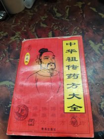 中华祖传药方大全