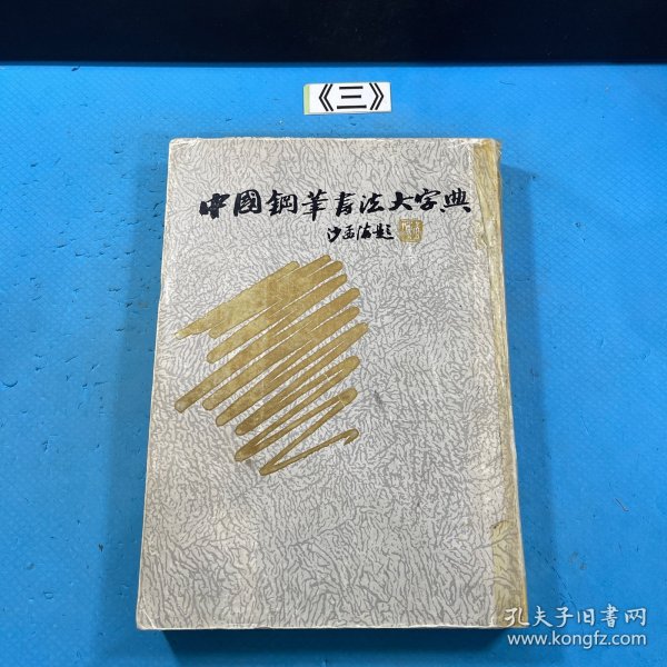 中国钢笔书法大字典 一版一印