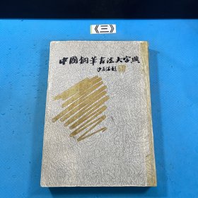 中国钢笔书法大字典 一版一印