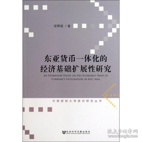 东亚货币一体化的经济基础扩展性研究/云南财经大学前沿研究丛书