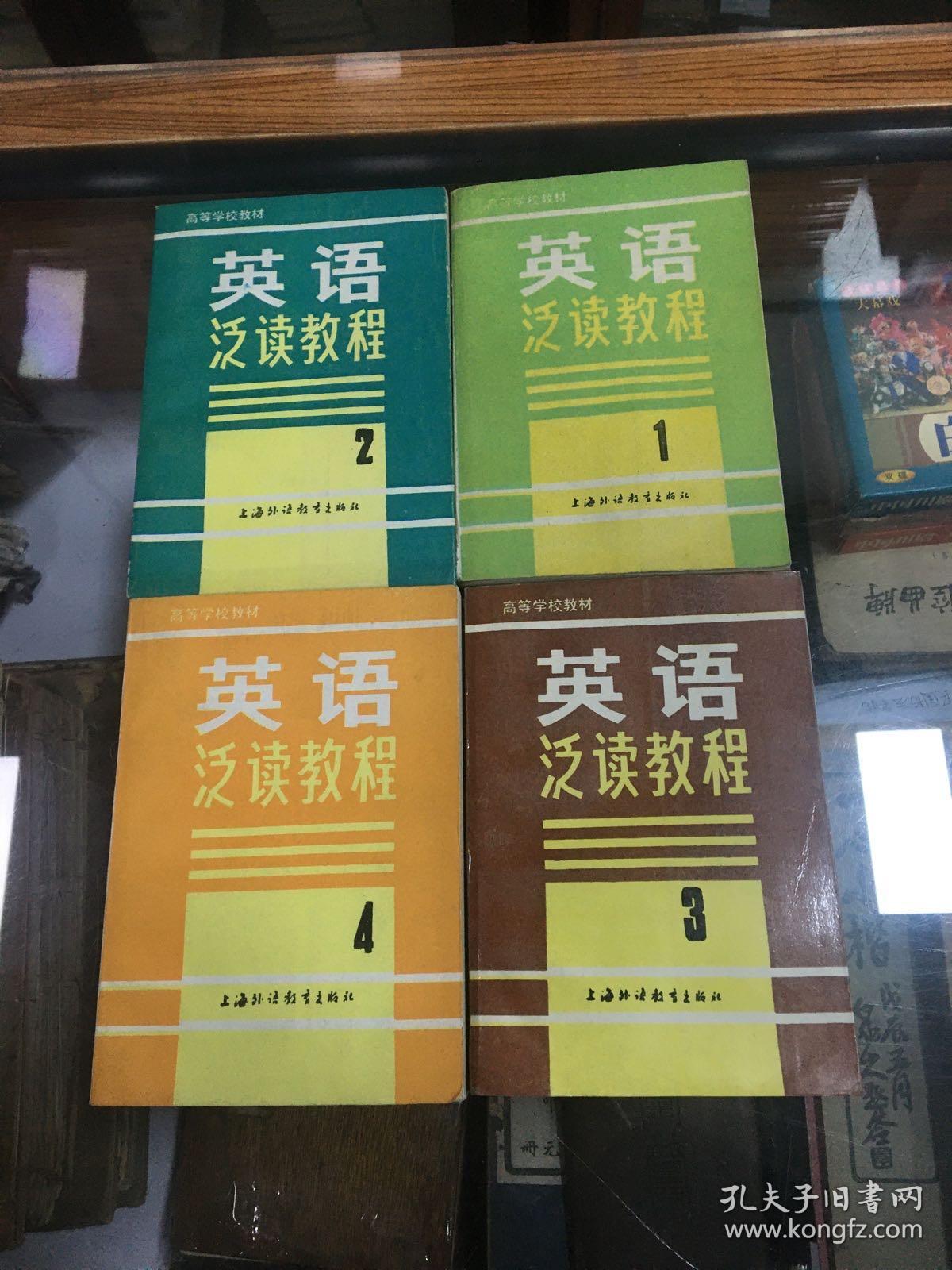 高等学校通用教材 大学基础阶段：英语泛读教程 1 2 3 4  4册全  厚2711页