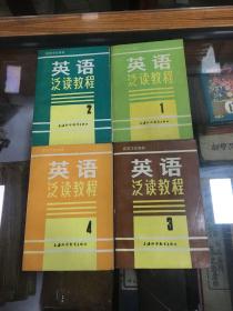 高等学校通用教材 大学基础阶段：英语泛读教程 1 2 3 4  4册全  厚2711页