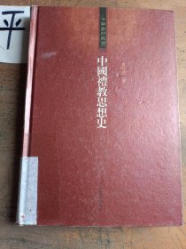中国礼教思想史