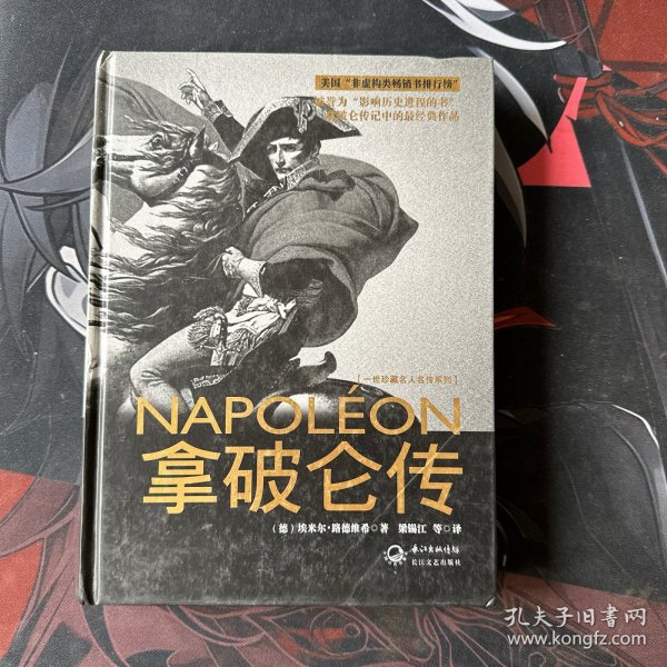 拿破仑传：一世珍藏名人名传书系