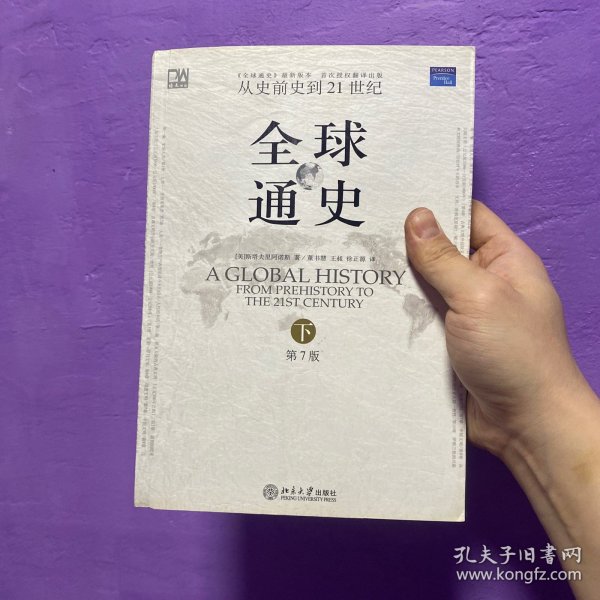 传世经典 《全球通史》（第7版 下册）：从史前史到21世纪，带插图、地图