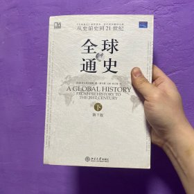 传世经典 《全球通史》（第7版 下册）：从史前史到21世纪，带插图、地图