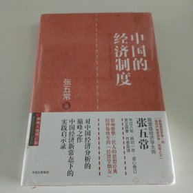 张五常经典作品 中国的经济制度