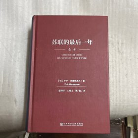苏联的最后一年（有笔划，缺版权页）