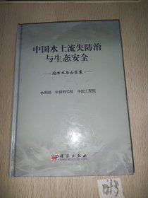 中国水土流失防治与生态安全