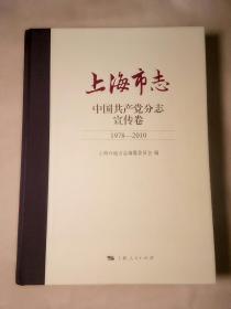 上海市志.中国共产党分志.宣传卷(1978～2010)