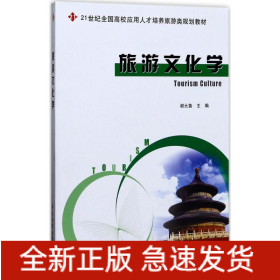 旅游文化学