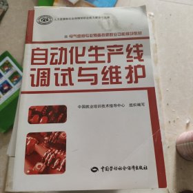 电气维修专业预备技师职业功能模块教材：自动化生产线调试与维护